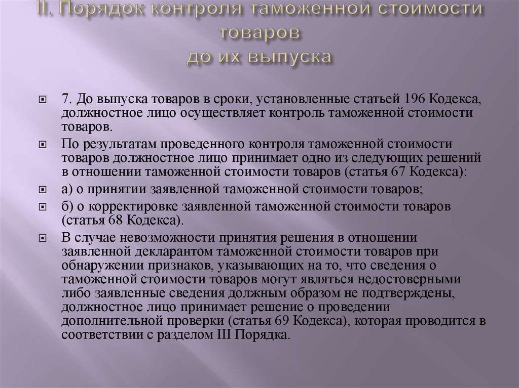 Порядок стоимости. Порядок контроля таможенной стоимости товаров. Порядок контроля таможни. Порядок контроля таможенной стоимости после выпуска товаров. Контроль таможенной стоимости до выпуска товаров.