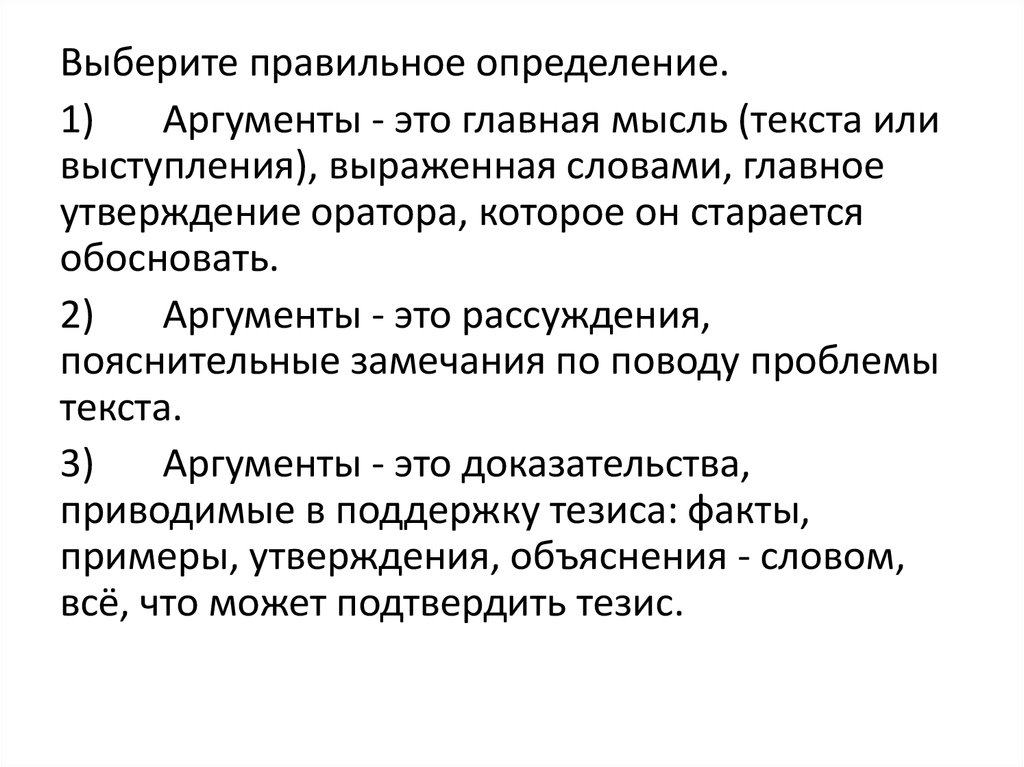 Отношение к природе аргументы. Неопределенность тезиса примеры. Аргументы адаптации языка.