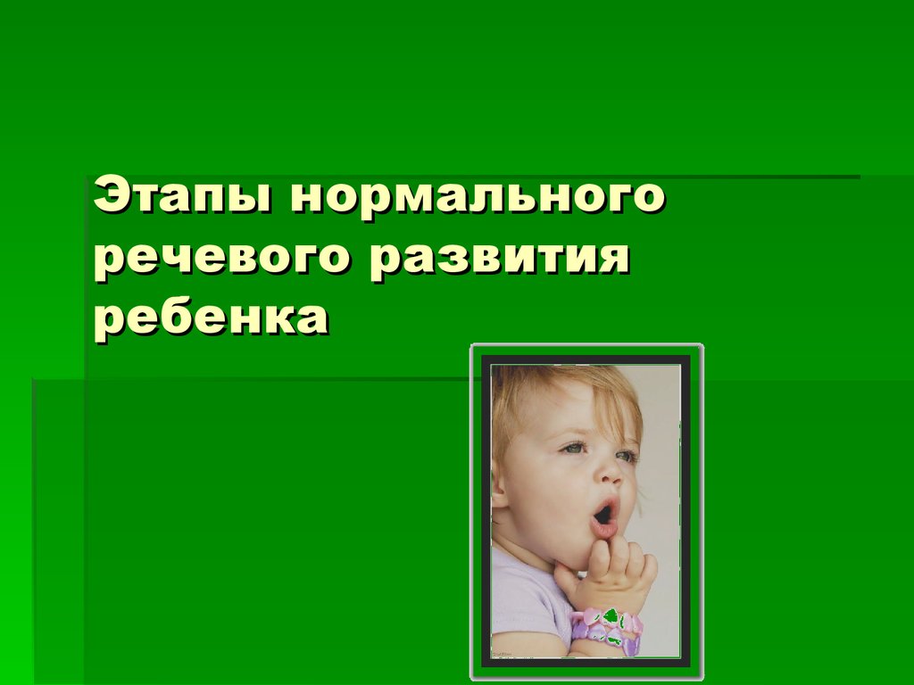 Этапы ребенка. Этапы нормального речевого развития. Стадии речевого развития ребенка. Этапы речевого развития ребенка. Ступени речевого развития.