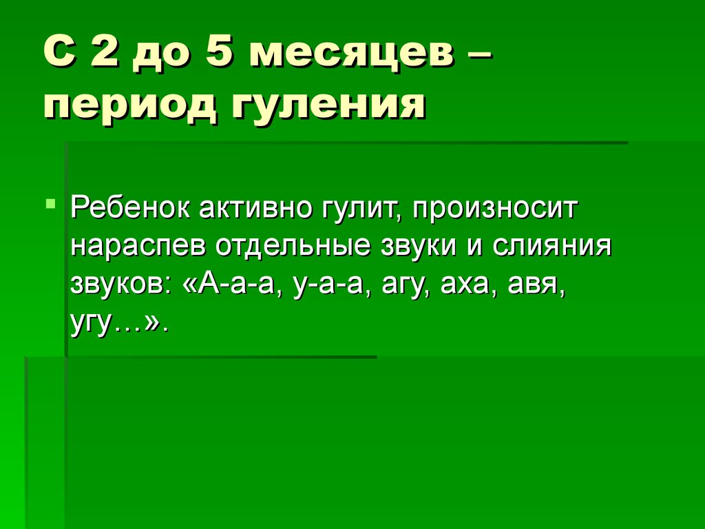 Пропустить период. Период гуления. Гуление ребенка звуки. Разнообразие звуков, произносимых ребенком в период гуления. Гуление - ребенок произносит гласные звуки.