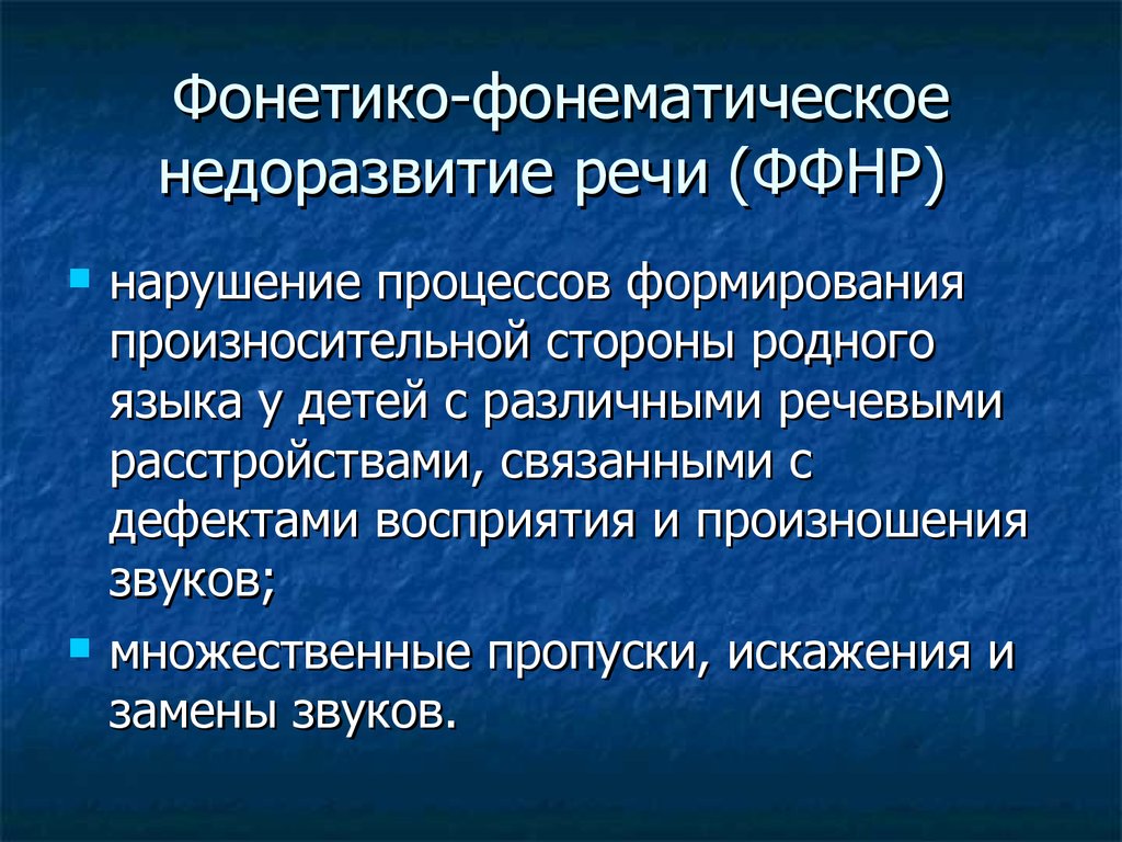 Характеристика детей с фонетико фонематическим недоразвитием