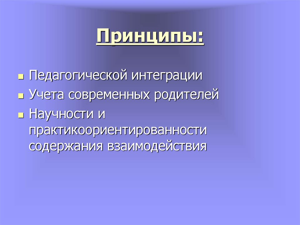 Развивающий и воспитательный потенциал. Принцип интеграции. Принцип интеграции в педагогике. Принцип интегрирования в педагогике. Реинтеграция в психологии.