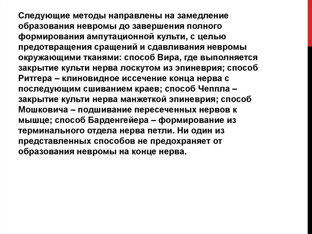 В качестве единственного метода направленного