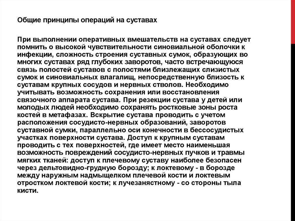 Принципы операции. Основные требования к операциям на суставах. Классификация операций на суставах. Общие принципы операций на суставах. Классификация операций на суставах основные требования.