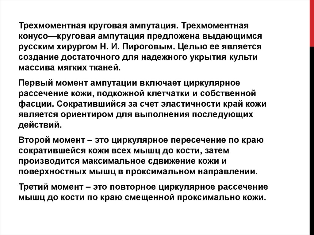 Круговая ампутация. Трехмоментная конусо-круговая ампутация. Трехмоментная конусо-круговая ампутация бедра по н.и. Пирогову. Трехмоментная конусо круговая ампутация бедра по Пирогову. Трехмоментной конусно-круговой ампутации по Пирогову.