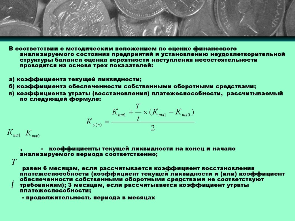 Период восстановления платежеспособности