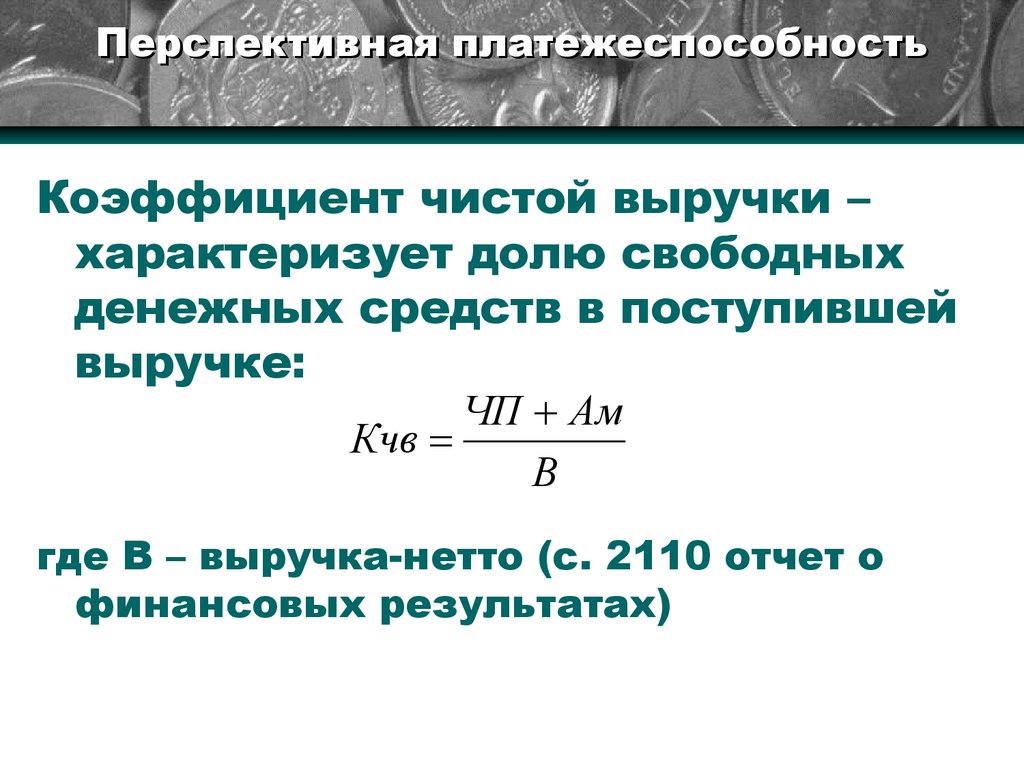 Анализ ликвидности и платежеспособности предприятия презентация