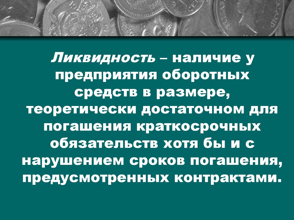 Поставщики ликвидности. Ликвидность. Проблема ликвидности. Ликвидность Мем.