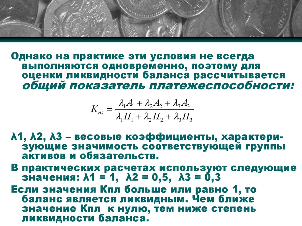 А2 ликвидность. Условия абсолютной ликвидности. Неравенства ликвидности баланса. Абсолютная ликвидность баланса характеризуется системой неравенств. Условия ликвидности баланса выводы.