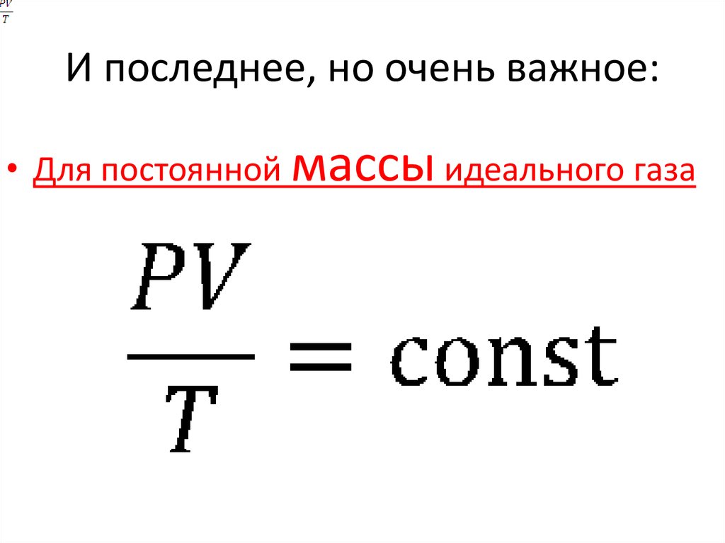 Данную массу идеального газа