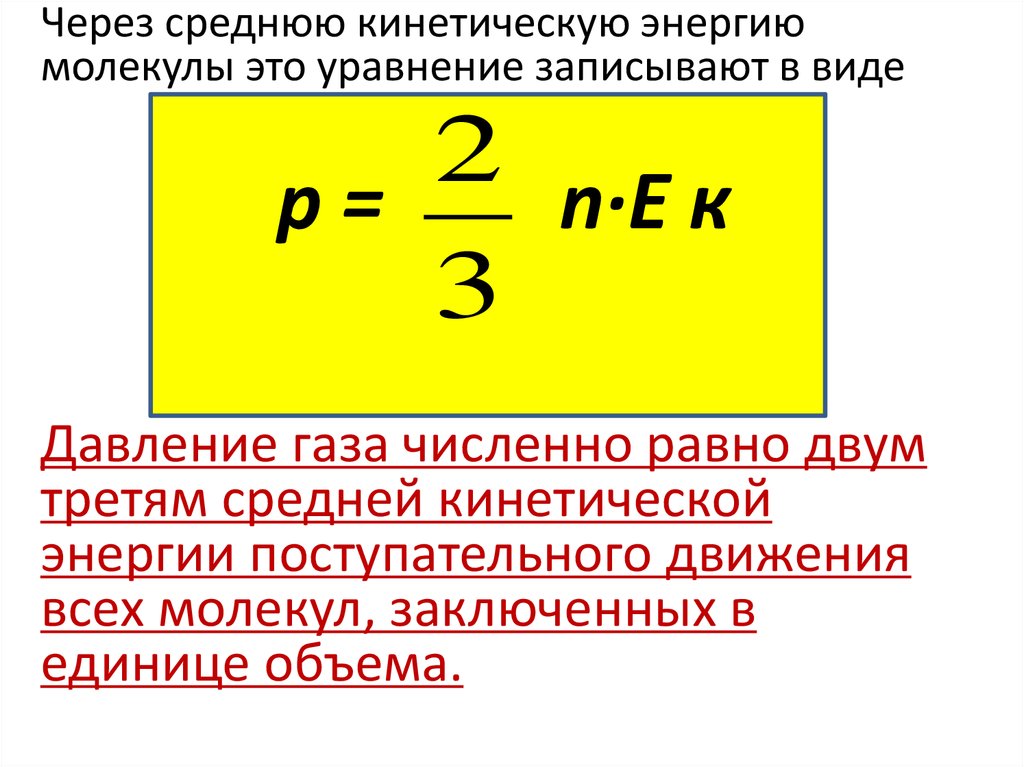 Чему равна кинетическая энергия газа. Формула давления газа через среднюю кинетическую энергию. Связь между давлением и средней кинетической энергией формула. Формула давления газа со средней энергией. Формула давления через кинетическую энергию.