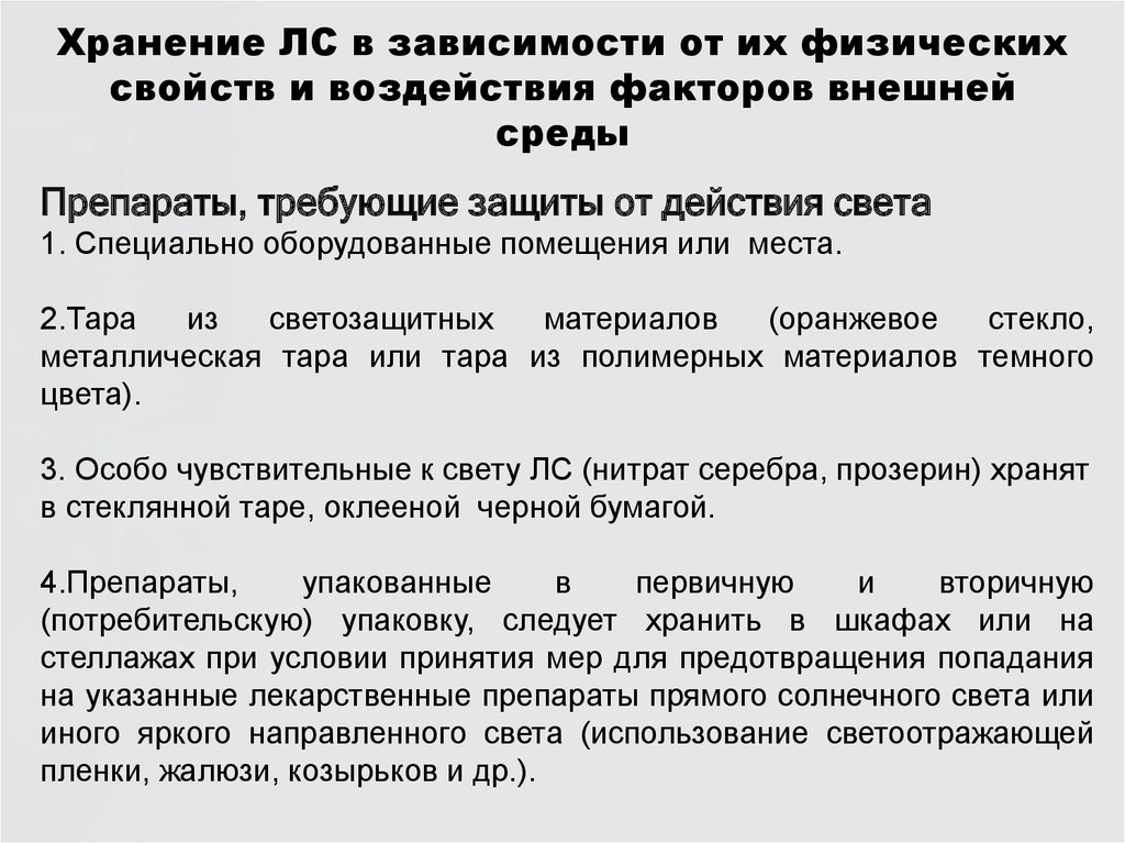 Хранение товаров аптечного ассортимента в аптеке