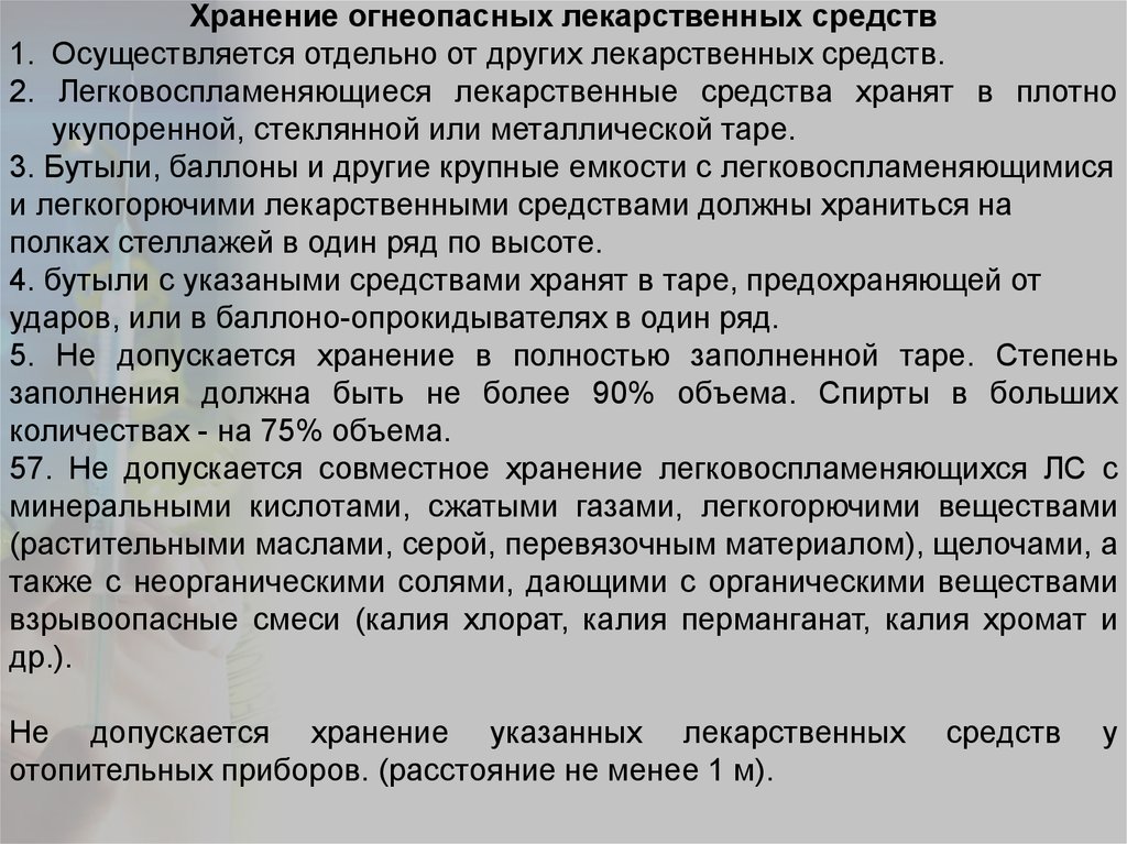 Инструкция о порядке хранения и обращения в фармацевтических организациях