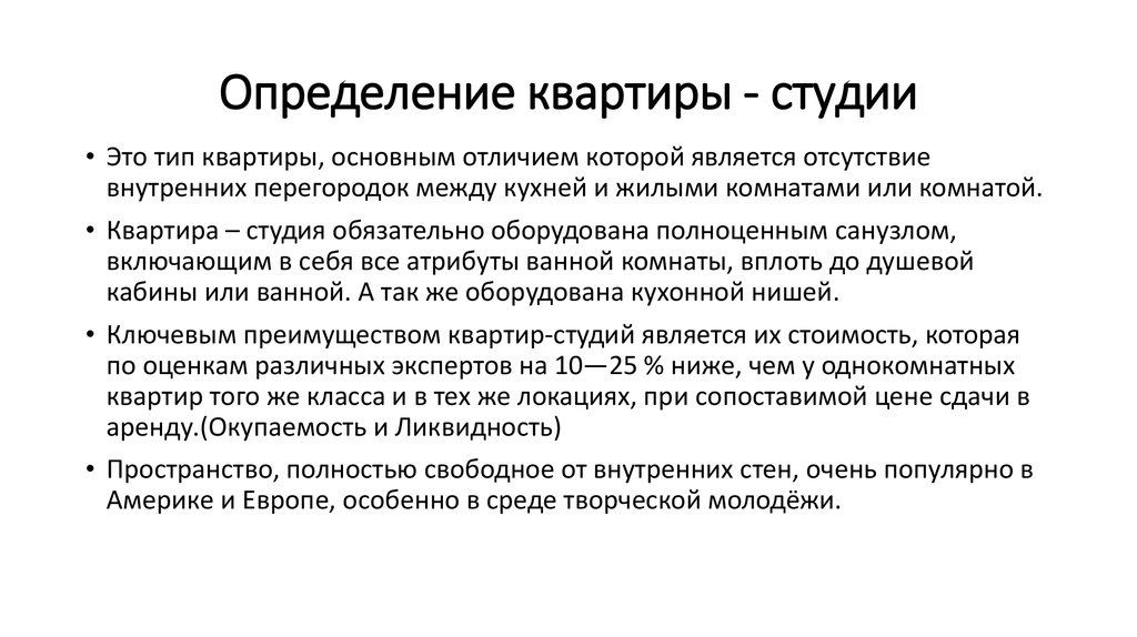 Понятие жилого помещения. Апартаменты это определение. Квартира это определение. Жилое помещение определение. Студия это определение.