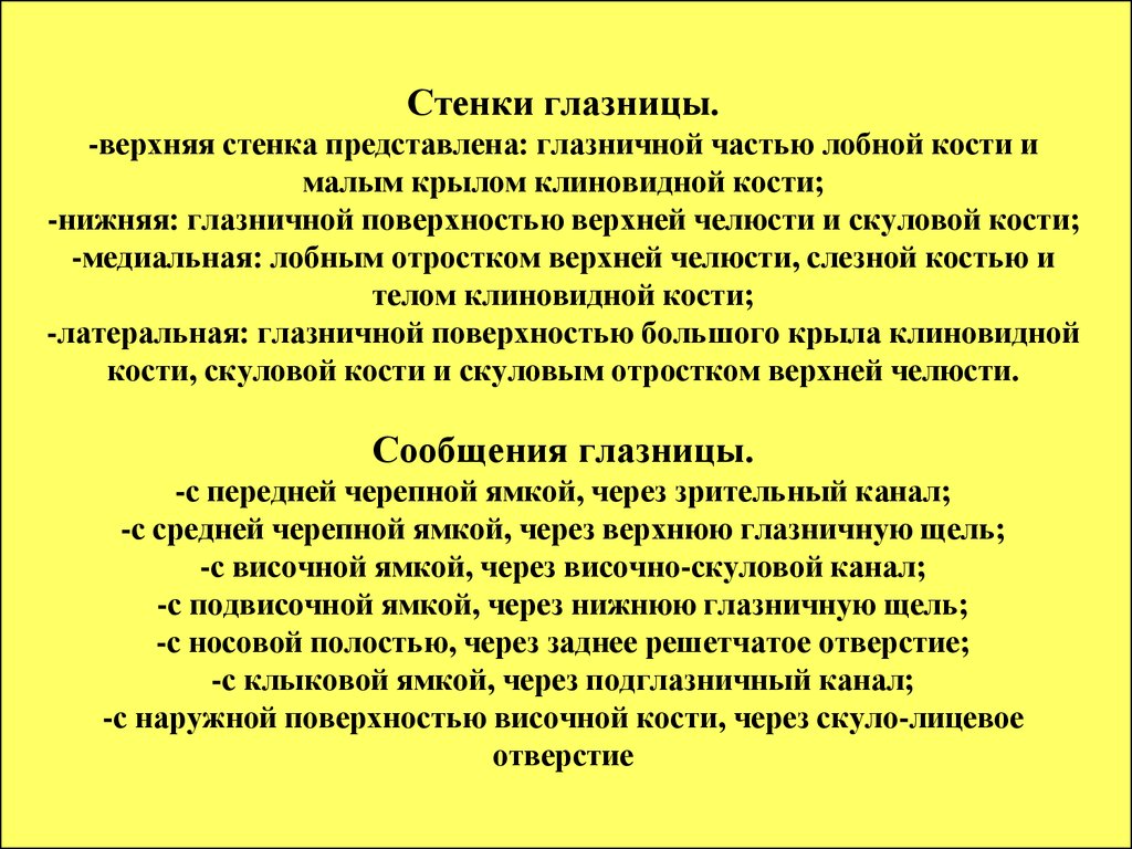 Глазница стенки. Глазница стенки и сообщения. Сообщение глазницы с полостью носа. Сообщения глазницы анатомия.