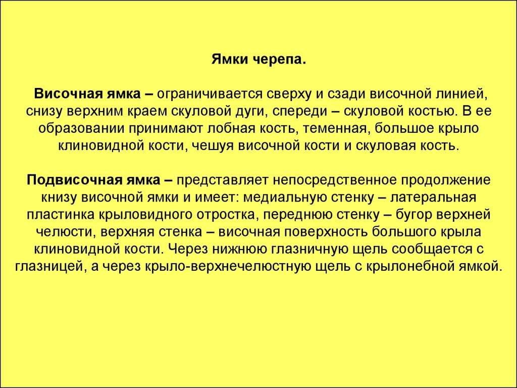 Височная ямка. Височная ямка черепа. Сообщения височной ямки. Височная ямка стенки и сообщения.