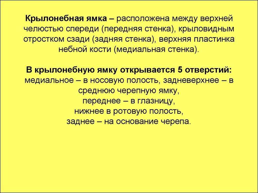 Отверстия крылонебной ямки. Крылонебная ямка. Крылонебная ямка сообщается. Крылонебная ямка сообщается с ротовой полостью через:. Крылонебная ямка границы.