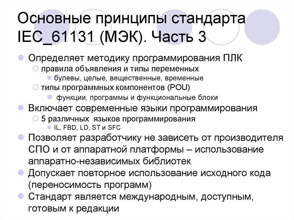 Принципы стандарты. Принципы стандартов. Международные стандарты примеры МЭК. МЭК виды международных стандартов. Основы принципа стандарта.