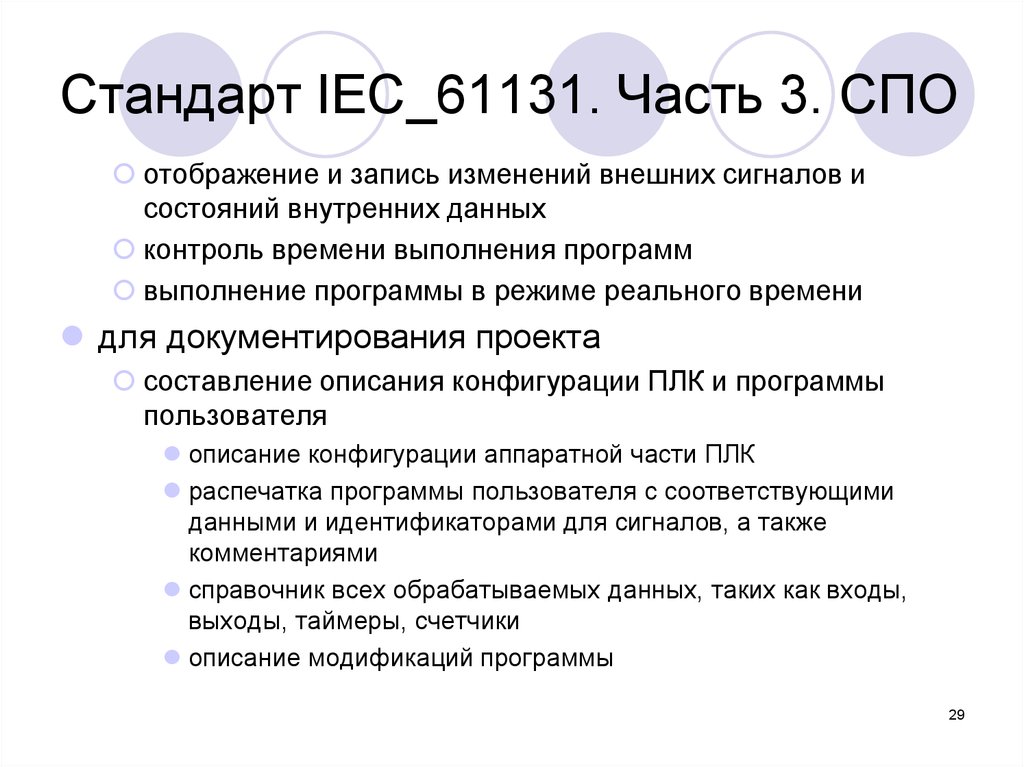 Стандарт IEC_61131. Часть 3. СПО