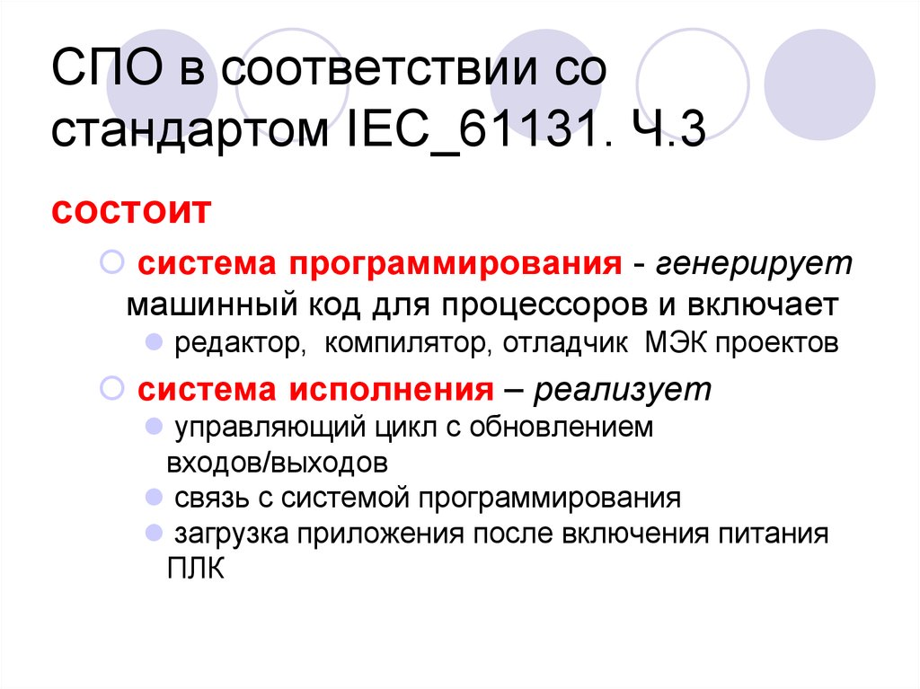 Со стандартом. Стандарт МЭК 61131-3. Программирования МЭК. МЭК стандарт программирования. МЭК 61131-3 языки программирования.