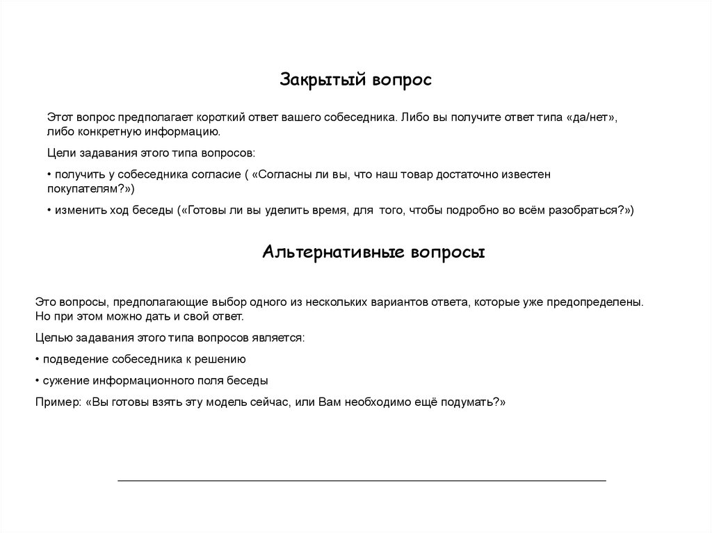 Вопрос предполагает ответ. Цель закрытого вопроса. Закрытые вопросы цель. Закрытый вопрос предполагает. Закрытый вопрос предполагает ответ.