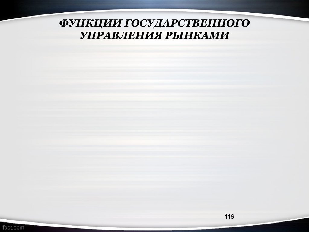 Функции государственного управления рынками