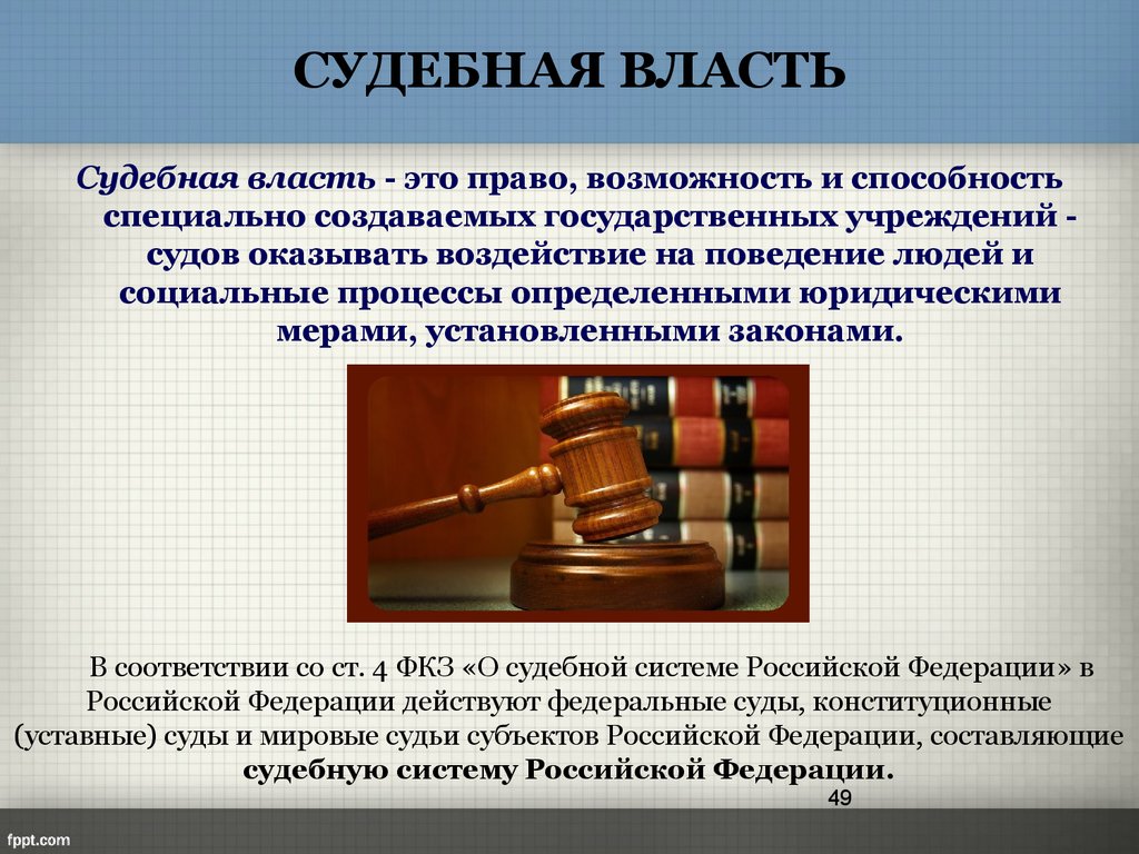 Учреждение судов. Судебная власть: понятие,система,полномочия. Судебная власть. Судебная власть это кратко. Судебная власть это определение.