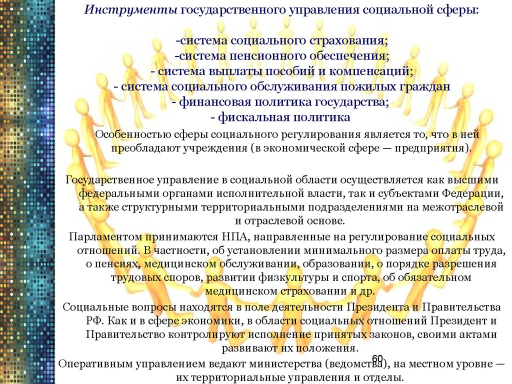 Инструменты государственного управления социальной сферы: -система социального страхования; -система пенсионного обеспечения; - система в