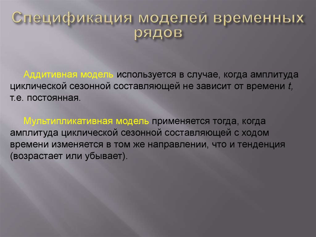 Модели временных рядов. Аддитивная и мультипликативная модели. Аддитивная модель и мультипликативная временные ряды. Аддитивная модель временных рядов. Мультипликативная модель в эконометрике.