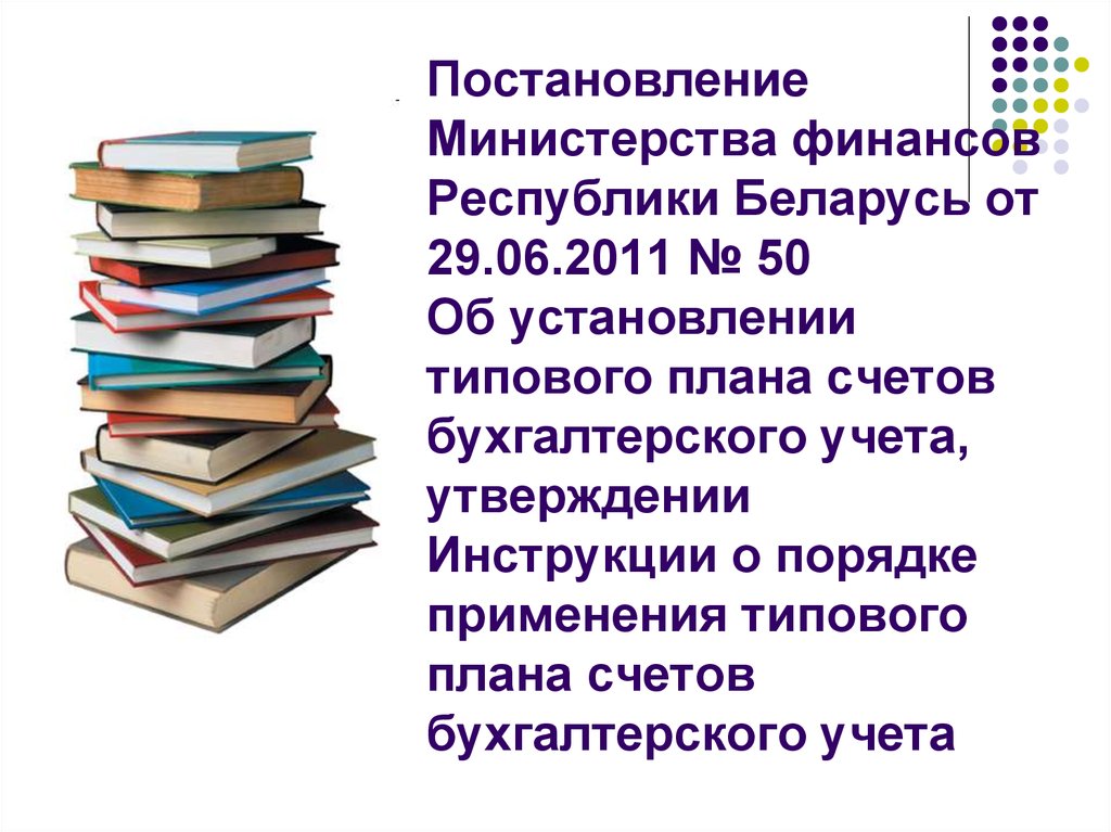 Счета и двойная запись презентация. Счета бухгалтерского учета.