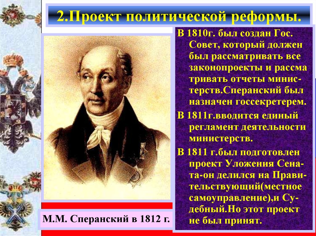 В своем проекте реформ сперанский предлагал