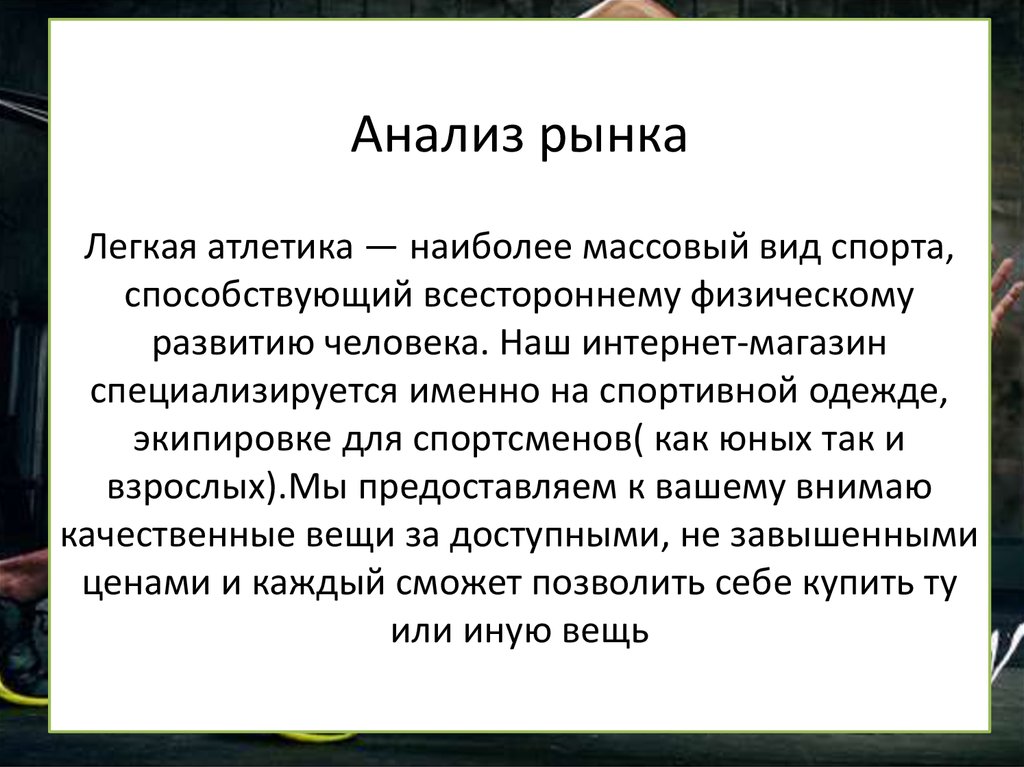 Бизнес план спорт магазина презентация