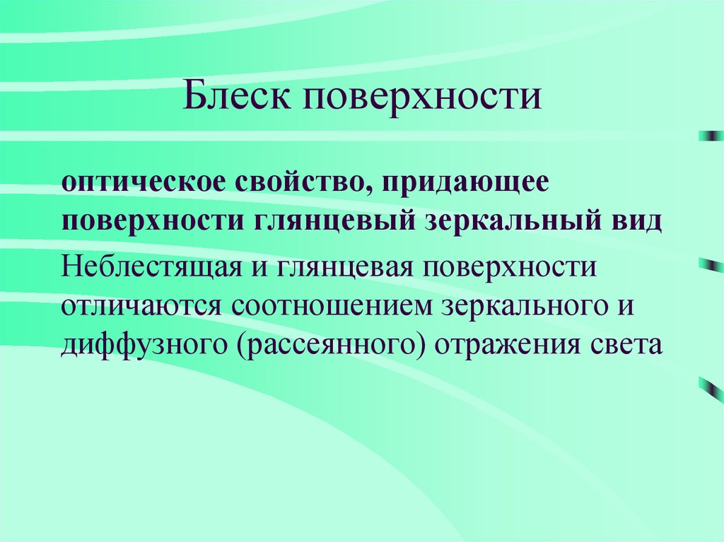 Придать свойства. Неблестящая и глянцевая поверхности отличаются соотношением. Придать блеск поверхности.