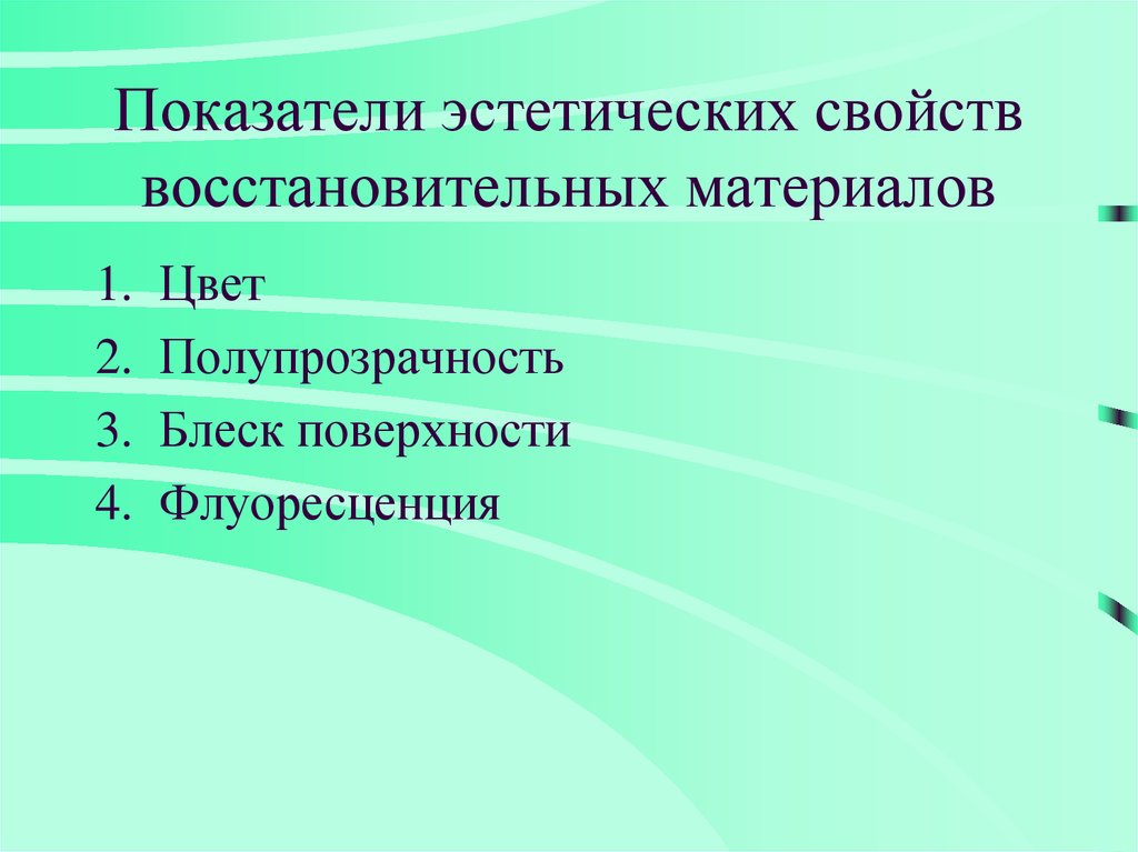 Эстетические свойства характеристика. Эстетические характеристики материалов. Эстетические свойства стоматологических материалов. Показатели эстетических свойств. Эстетические свойства восстановительных материалов.