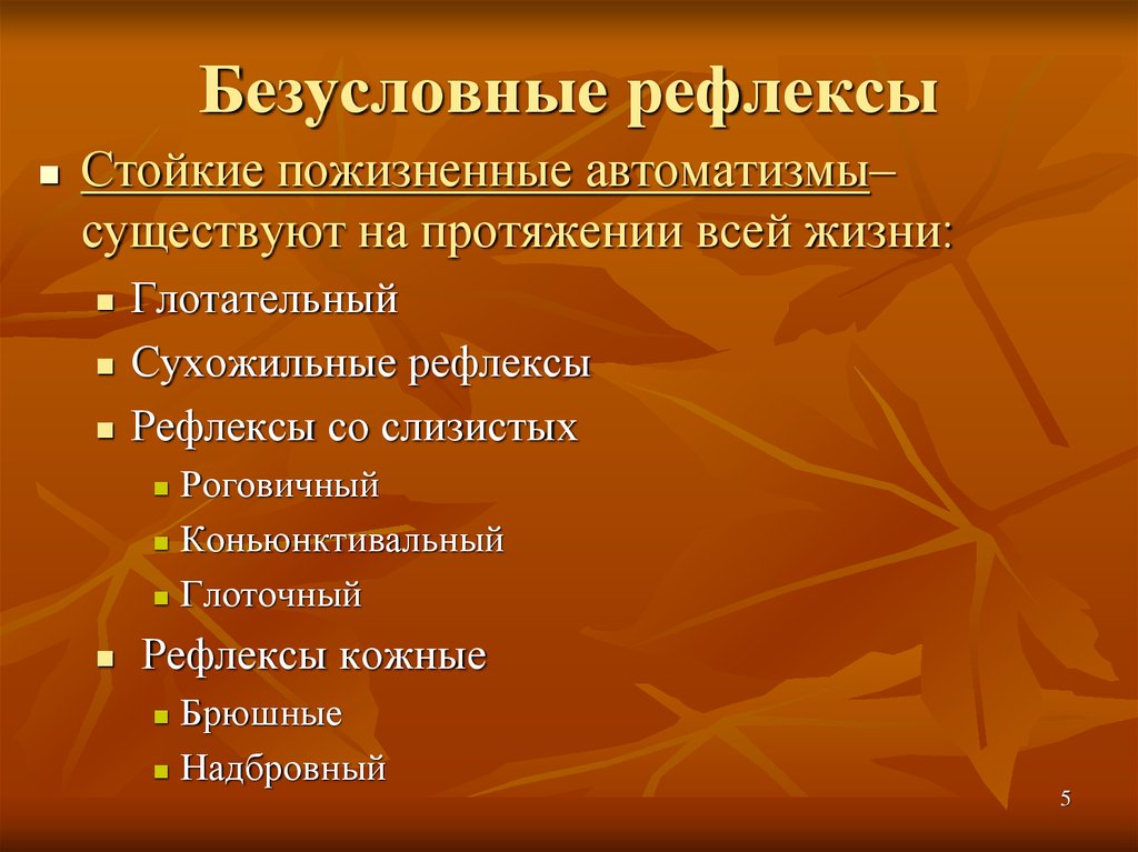 Какие безусловные. Безусловные рефлексы. Безулосвные рефдекмых. Безусловные рефлексы это рефлексы. Стойкие пожизненные автоматизмы рефлексы.