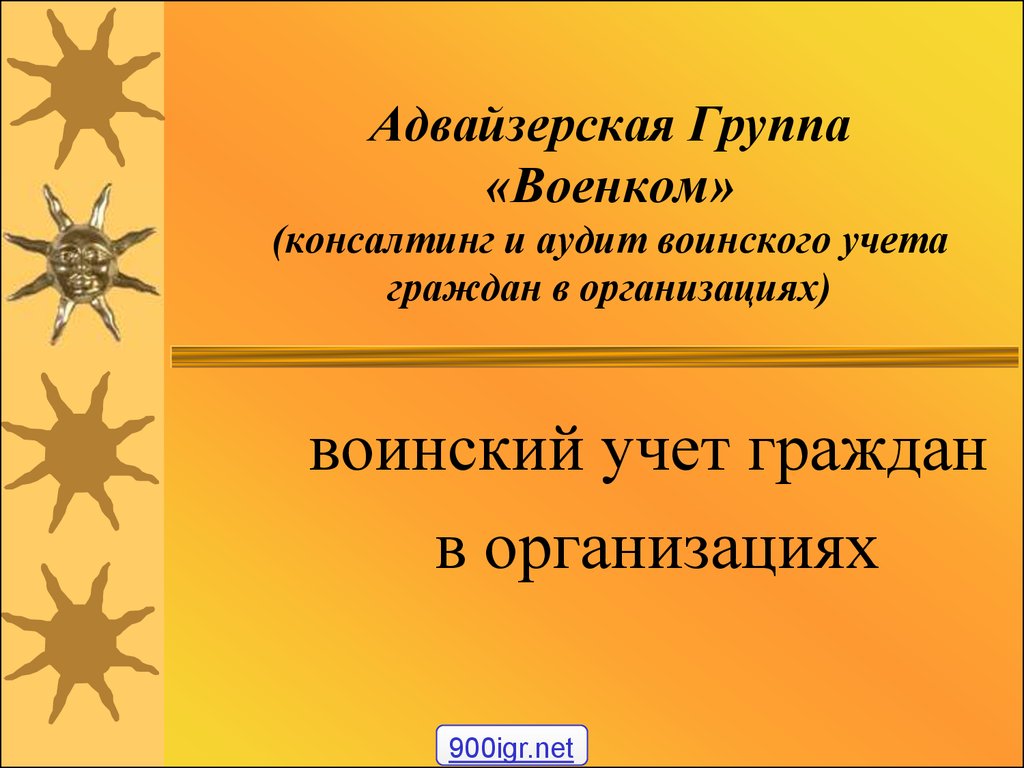 Воинский учет темы. Воинский учет. Воинский учет граждан. Слайды по воинскому учету в организации. Воинский учет презентация.