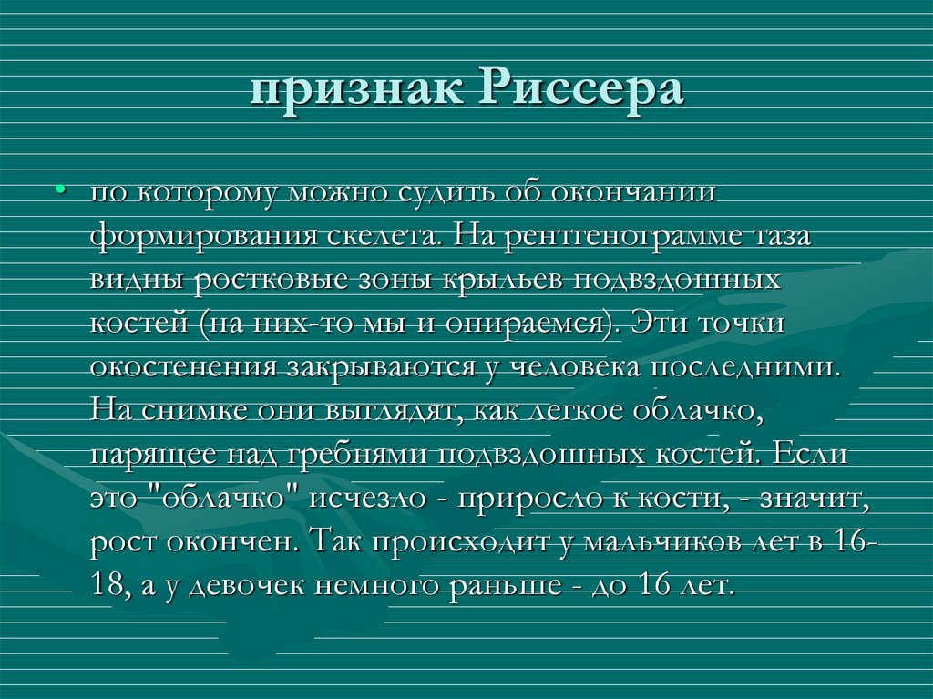 Теста риссера