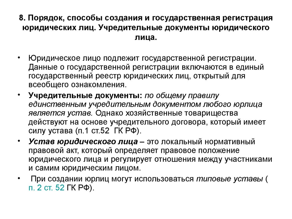 Юридического лица порядок. Порядок создания юридического лица порядок. Порядок и способы создания юр лица. Охарактеризуйте порядок создания юридического лица. Порядок регистрации юридического лица кратко.