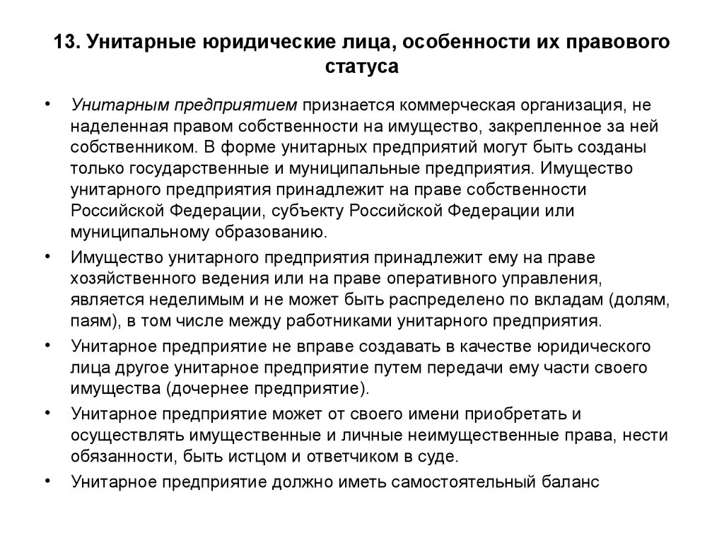 Правовой унитарных предприятий. Унитарные юридические лица, особенности их правового статуса.. Особенности правового статуса унитарных предприятий. Особенности унитарных юридических лиц. Правовой статус государственных и муниципальных предприятий.