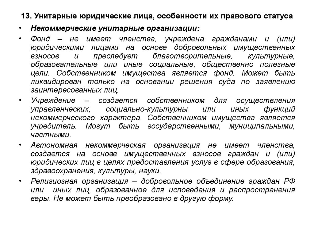 Унитарные юридические лица. Некоммерческие унитарные организации. Правовой статус юридического лица. Особенности правового статуса юридических лиц. Некоммерческие унитарные юридические лица.