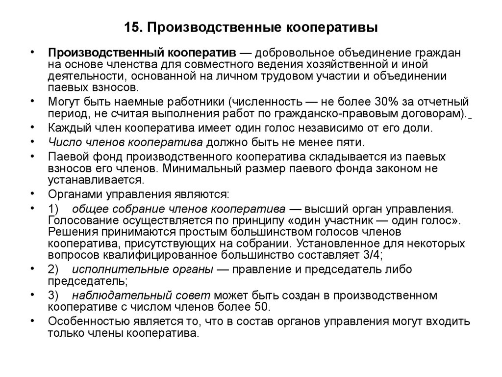 Добровольное объединение граждан на основе. Численность членов производственного кооператива. Производственный кооператив количество участников. Органы управления производственного кооператива. Число членов производственного кооператива должно быть.