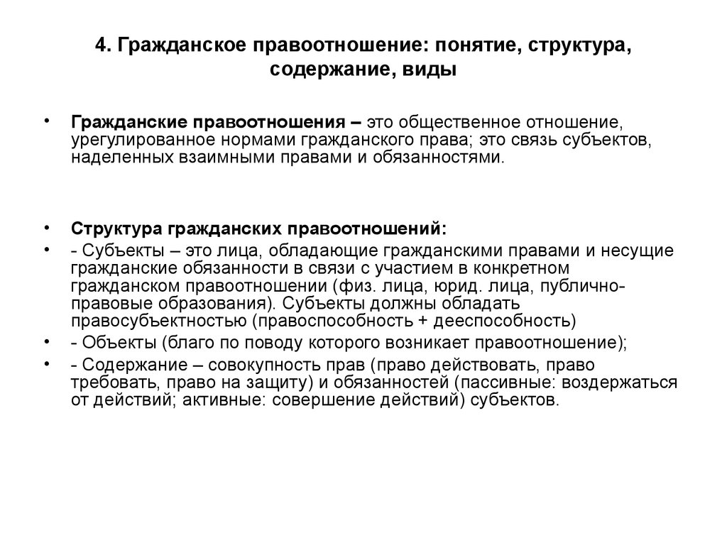 Виды содержания. Понятие гражданского правоотношения. Гражданское правоотношение:понятие структура содержание. Понятие и содержание гражданского правоотношения. Гражданские правоотношения понятие виды структура и основания.