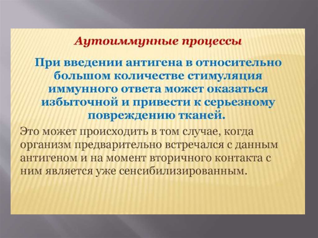 После процесса. Аутоиммунный процесс. Аутоиммунные процессы в организме что это. Аутоиммунная патология презентация. Аутоиммунные процессы возникают при.