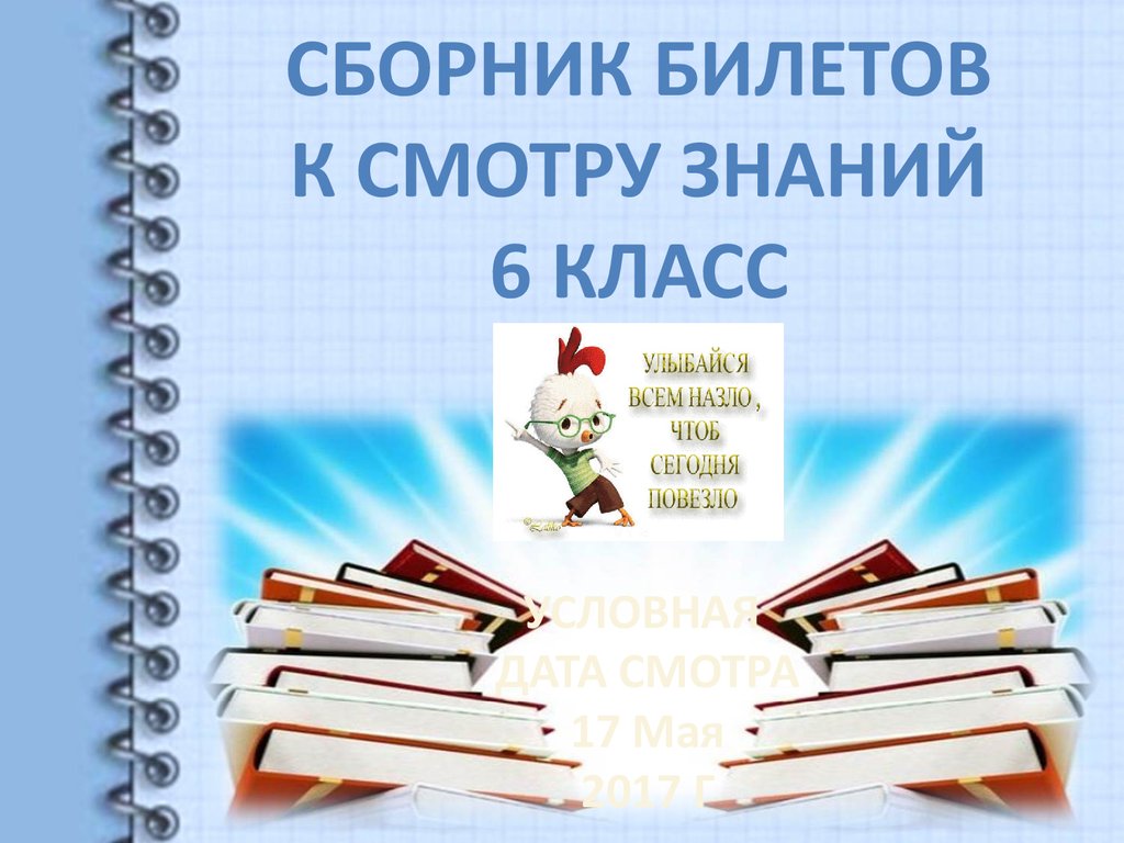 Школьная знания 6 класс. Знание это 6 класс. Ответы по смотру знаний. Полезные знания 9 класс. Смотр знаний слова.