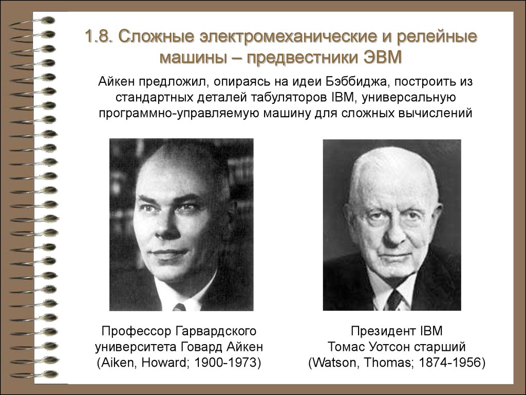 Доэлектронная история вычислительной техники. (Глава 1) - презентация онлайн