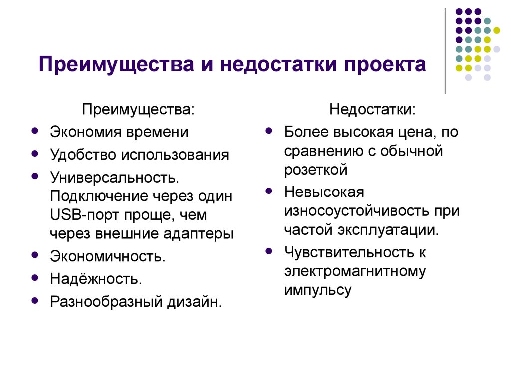 Главным преимуществом по сравнению. Достоинства и недостатки проекта. Преимущества и недостатки проекта. Проект достоинства и недостатки проекта. Преимущества проекта.