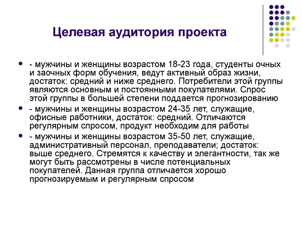 Целевая аудитория проекта. Целевая аудитория проекта пример. Целеваятаудитория проекта. Проект целевая аудитория проекта.