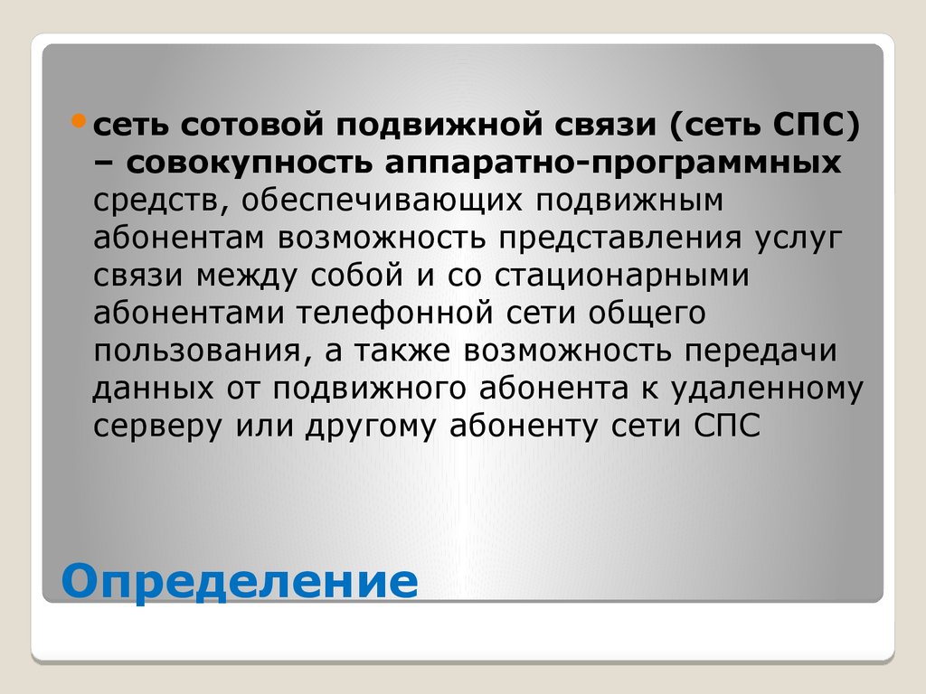 Совокупность аппаратных и программных средств обеспечивающих