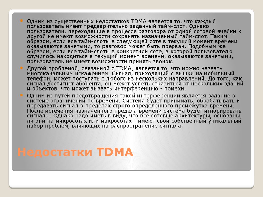 Недостатки TDMA