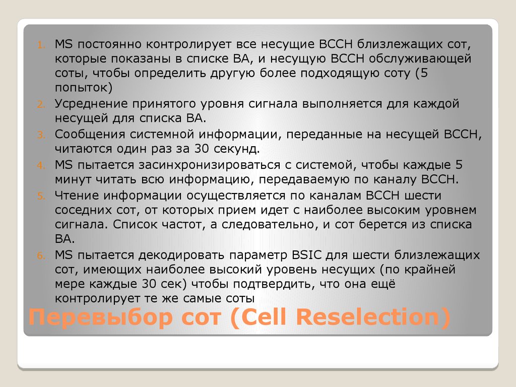 Перевыбор сот (Cell Reselection)
